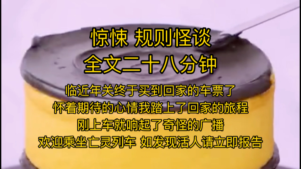 【规则怪谈】临近年关,终于买到回家的车票了,怀着期待的心情,我踏上了回家的旅程,刚上车就响起了奇怪的广播,欢迎乘坐亡灵列车,如发现活人请立...