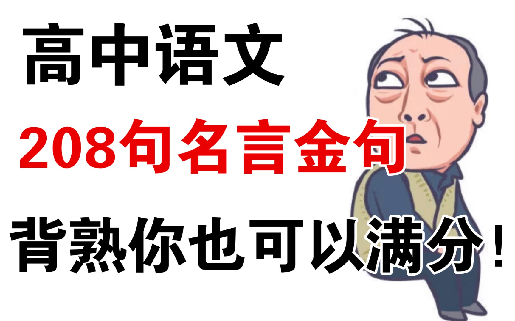 [图]【高中语文】满分作文208句名言金句！背熟你也可以满分💯