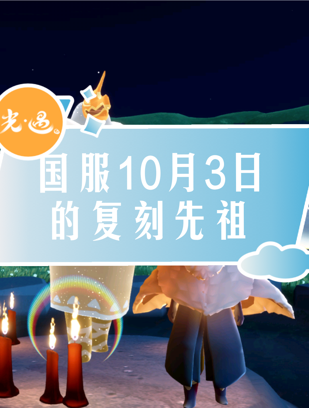 光遇国服10月3日的复刻先祖是敬礼护卫,来看一下兑换树和先祖位置#光遇视频创作激励# #光遇攻略# #光遇复刻#网络游戏热门视频