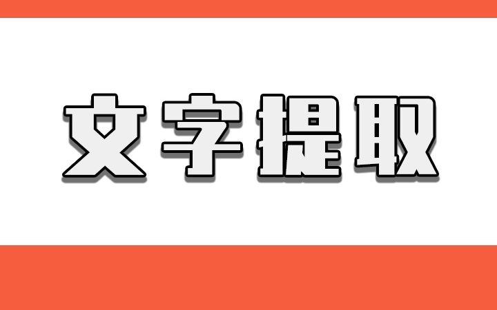 文字如何提取?文字提取用这个方法简单哔哩哔哩bilibili