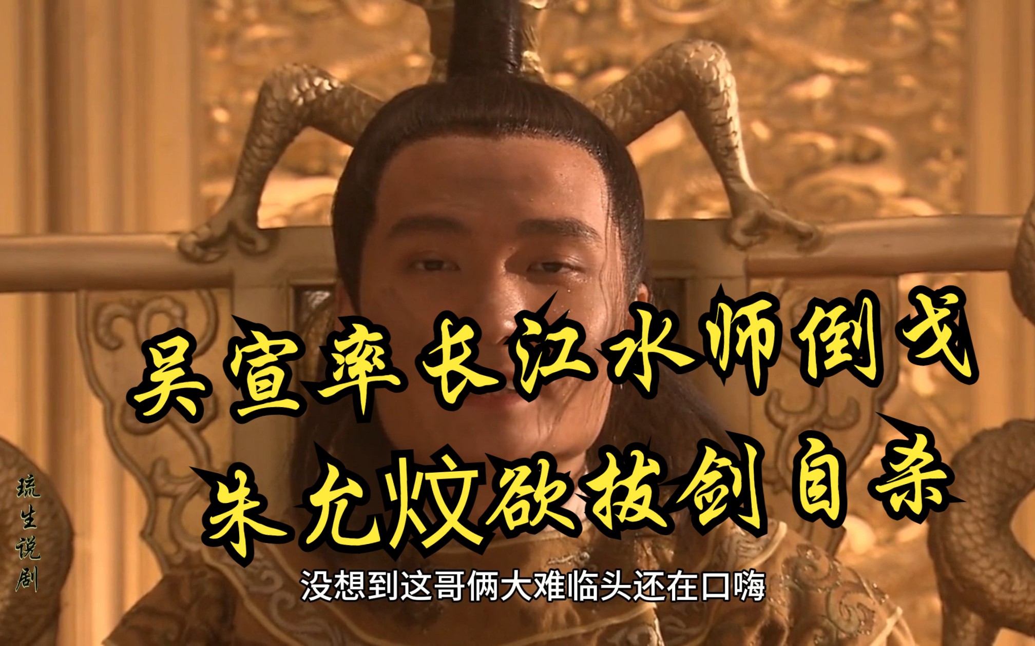 郑和下西洋第25集 吴宣率长江水师倒戈,朱允炆欲拔剑自杀