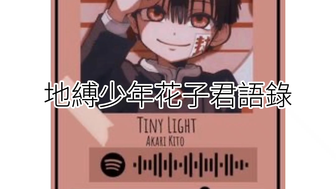 地缚少年花子君语录