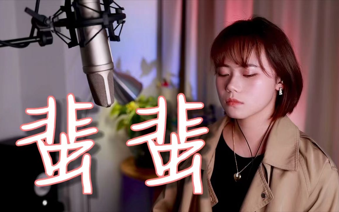 声乐课堂《蜚蜚》|温暖女声诠释爱的边缘,泪点满满~哔哩哔哩bilibili