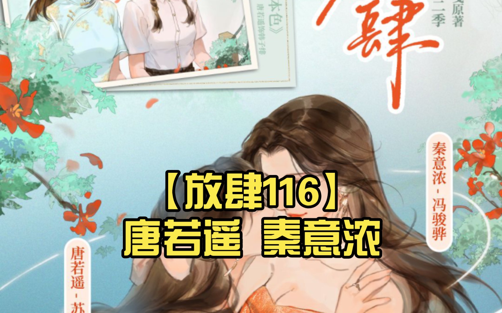 【放肆116】唐若遥 秦意浓