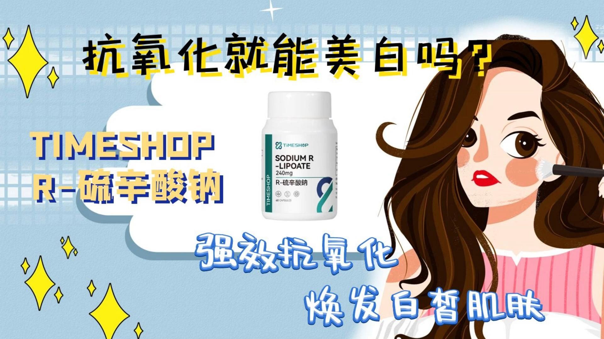 timeshop02r-硫辛酸钠能美白?强效抗氧化,击退自由基