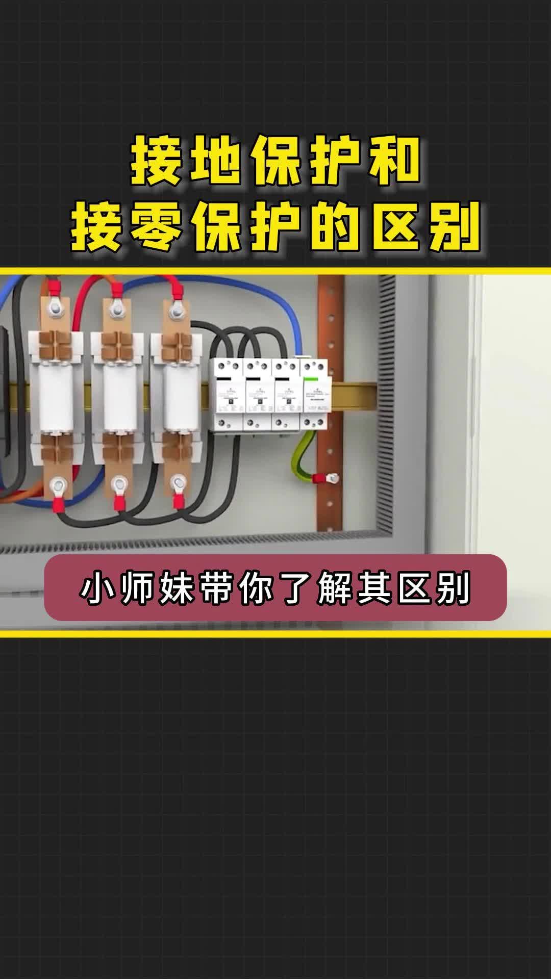 接地保护和接零保护的区别哔哩哔哩bilibili