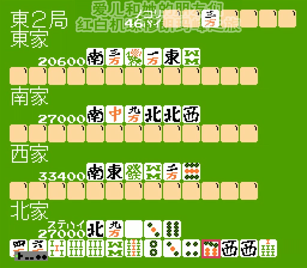 [图]〖爱儿和朋友们〗0022-FC_4 Nin Uchi Mahjong(四人麻将)飞电哥认领了这个没人要的娃