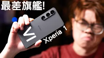 Скачать видео: Sony Xperia 1 VI最终评测！没有最差，只有更差，2024最差旗舰