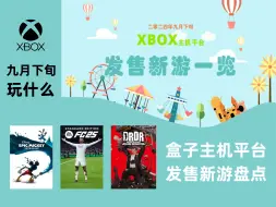 Download Video: 【Xbox新游速览】九月下旬《丧尸围城 豪华复刻版》《FC 25》等大量新游发售 本月盒子主机平台发售新游盘点 2024年9月下旬Xbox主机平台发售游戏一览