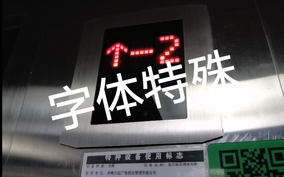 【日立观光电梯字体特殊,非常罕见】赤峰万达广场电梯合集