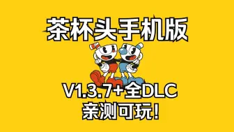 Télécharger la video: 手机也可以玩！《茶杯头》横板卷轴射击游戏 亲测可玩！！