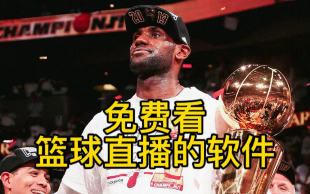 免費看nba直播及回放教程