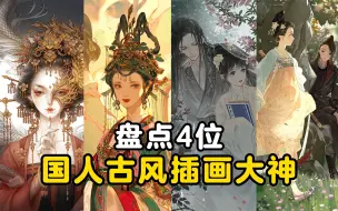 Tải video: 盘点4位国人古风插画大神！那些耳熟能详的大佬！画师宅急送