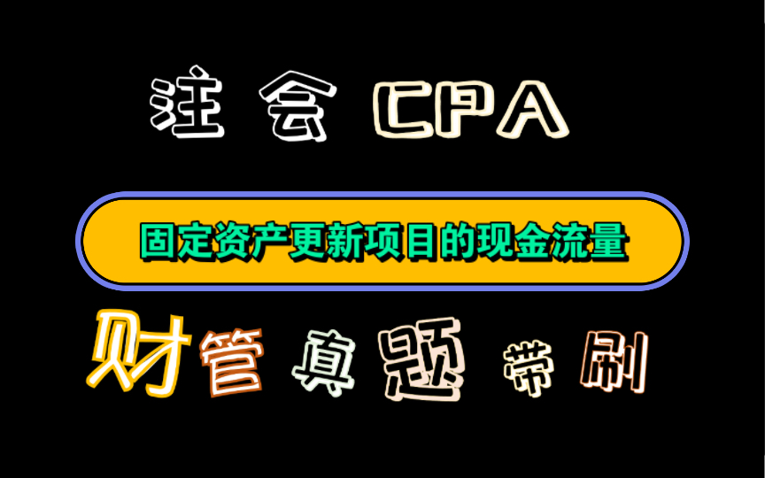 【历年真题带刷系列】考点:第五章:投资项目资本预算固定资产更新项目的现金流量哔哩哔哩bilibili