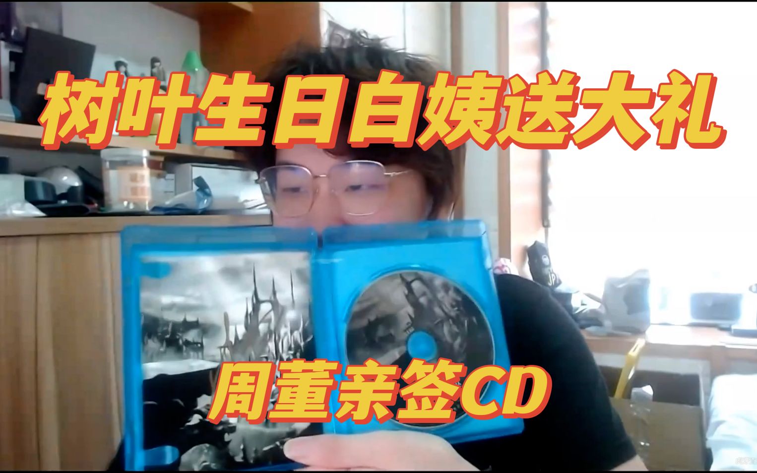 树叶生日白姨送来重磅礼物:周董亲笔签名CD!哔哩哔哩bilibili