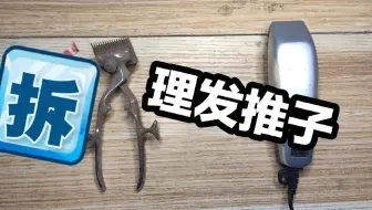 拆解手动和电动理发推子看有什么不一样
