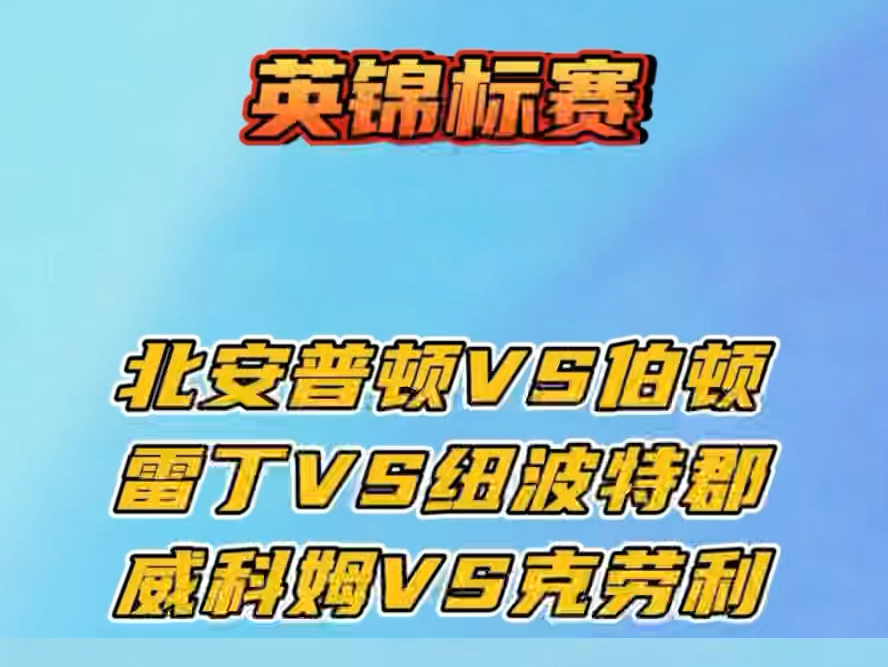 2024.11.12 英锦赛 雷丁vs纽波特 比赛分析!哔哩哔哩bilibili