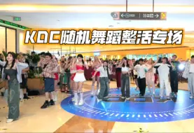 Download Video: 【KDC】最爱的随舞整活环节，显眼包们太努力啦！【KDC随机舞蹈整活环节】