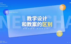 Download Video: 教学设计和教案的区别