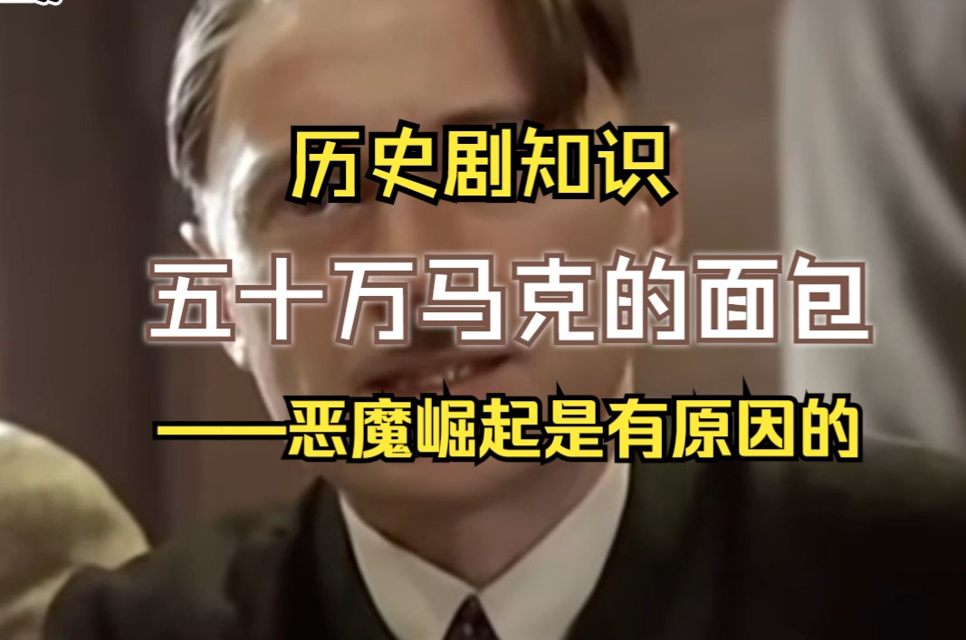 历史剧知识之五十万马克:《凡尔赛》埋下的隐患终将唤醒恶魔的崛起