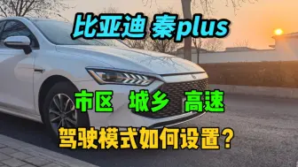 Télécharger la video: 比亚迪秦plus，市区道路，城乡道路，高速道路，驾驶模式如何设置？