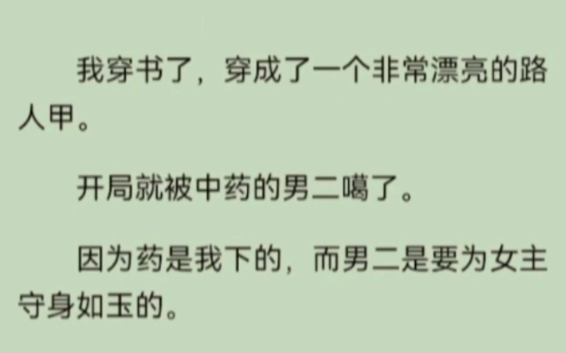 [图]我穿书了，穿成了一个非常漂亮的路人甲。开局就被中药的男二噶了。