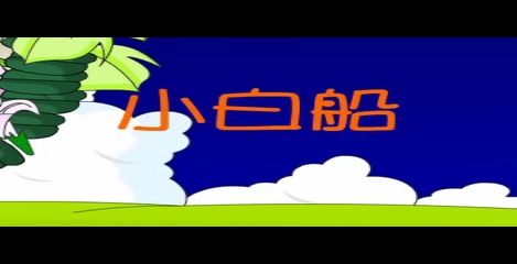 [图]儿童歌曲 小白船