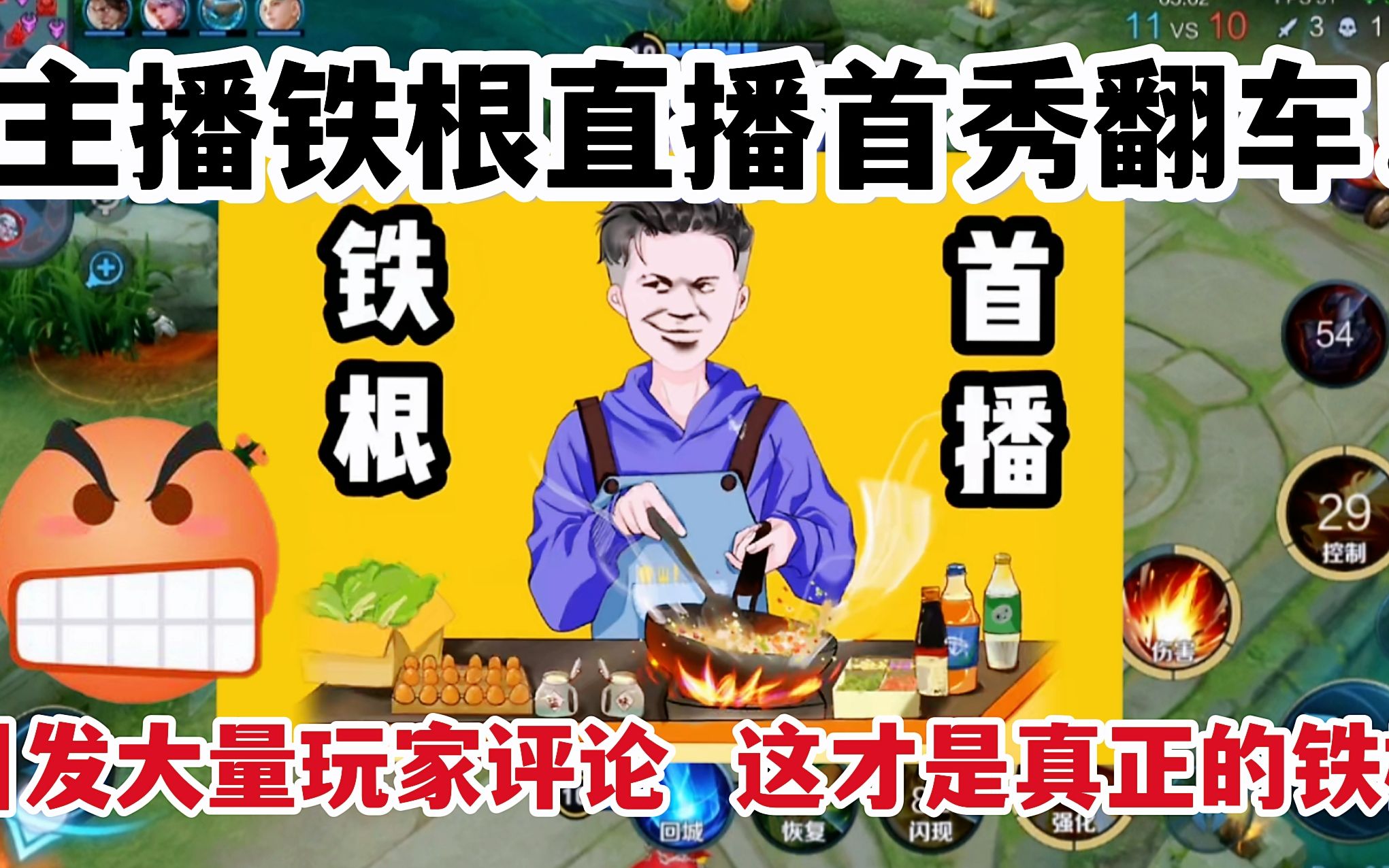 主播铁根直播首秀翻车!引发大量玩家评论,这才是真正的铁根
