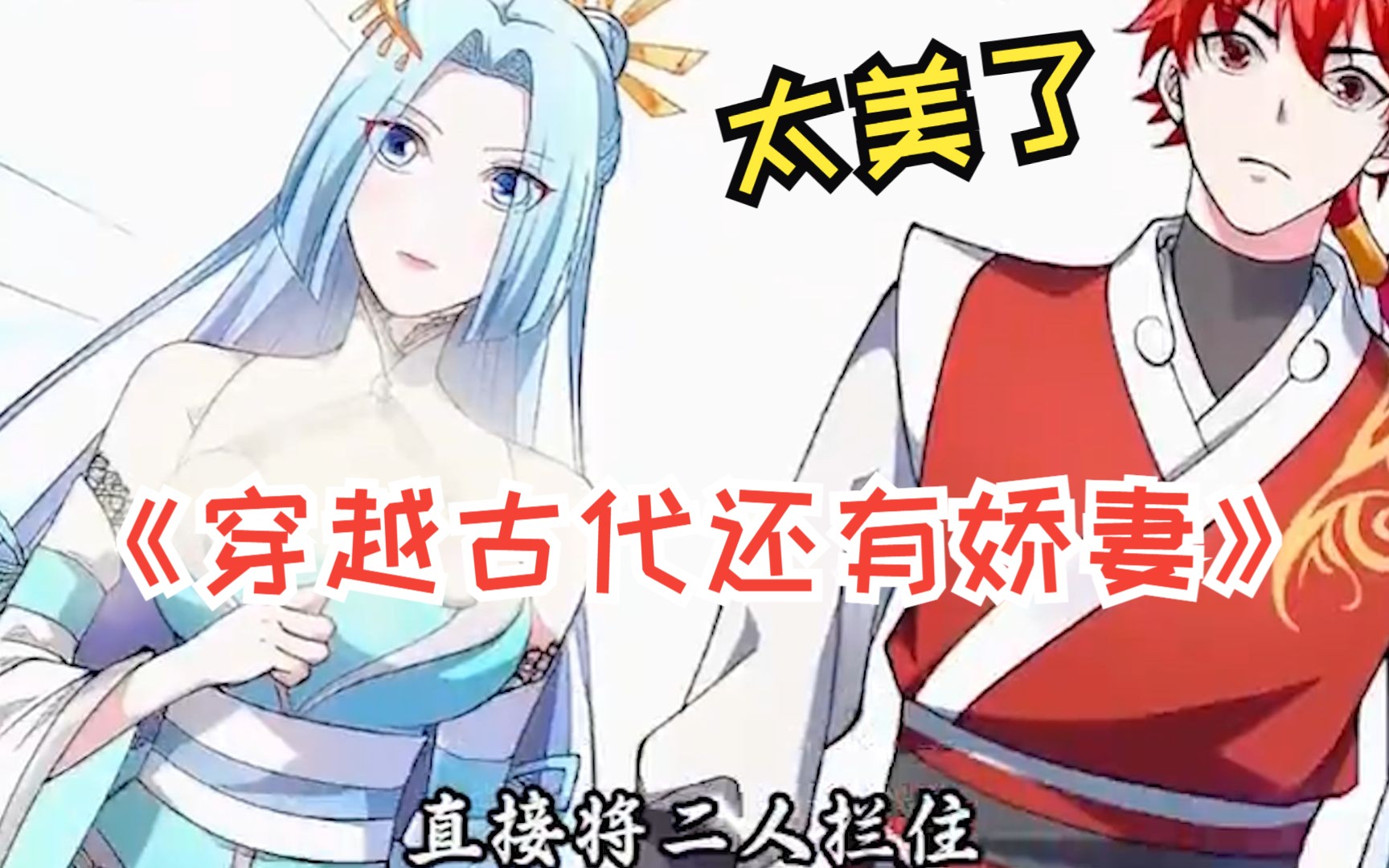 [图]漫画解说《穿越古代还有娇妻》这是什么福利，穿越了，还有娇妻等着我~