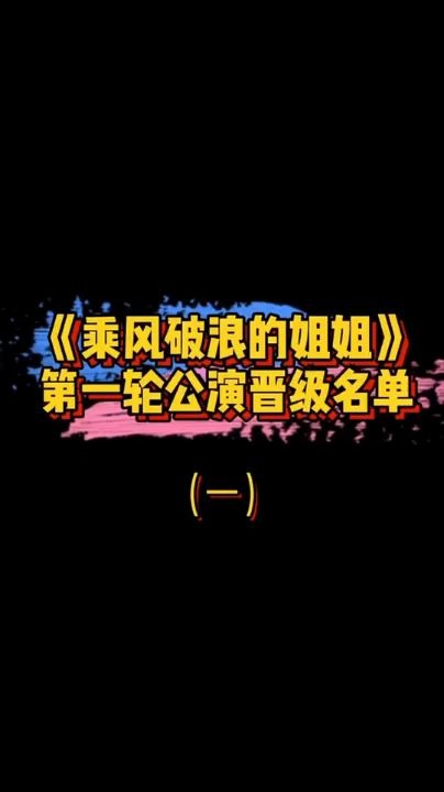 [图]乘风破浪的姐姐第一轮公演晋级名单这就出来了！？是不是一脸懵逼