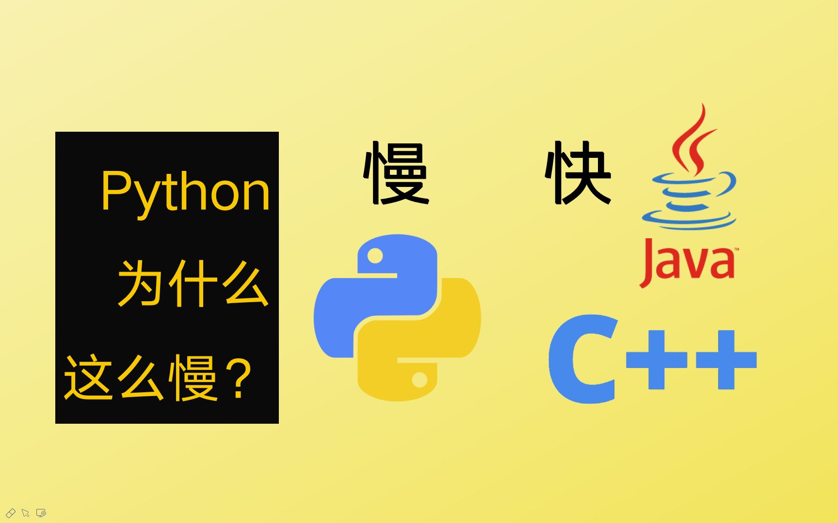 [图]Python为什么这么慢，怎样加速？