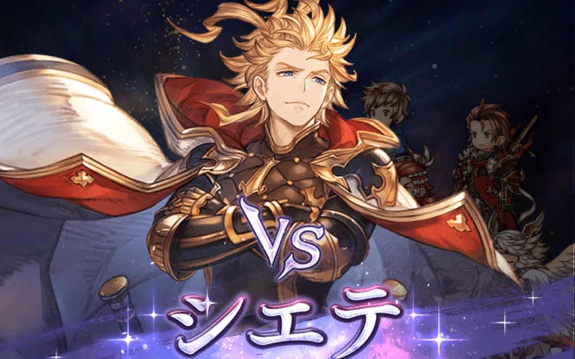 碧蓝幻想老七シエテhl 自用狗头爆速可进10