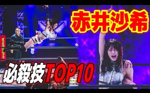 赤井沙希必杀技 Top10 强く気高く美しい技の数々をご覧あれ!8.13 SAKI AKAI 10TH ANNIVERSARY TOUR IN KORAKUEN哔哩哔哩bilibili