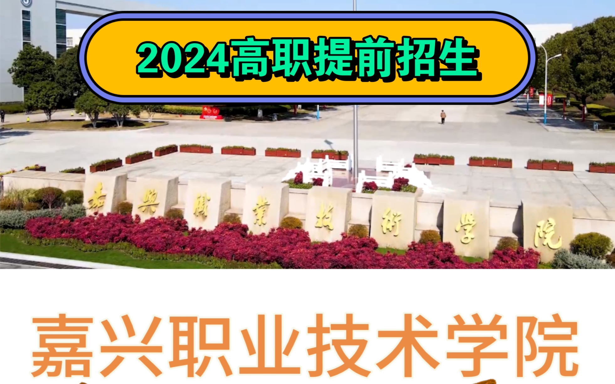 2024嘉兴职业技术学院高职提前招生报名哔哩哔哩bilibili