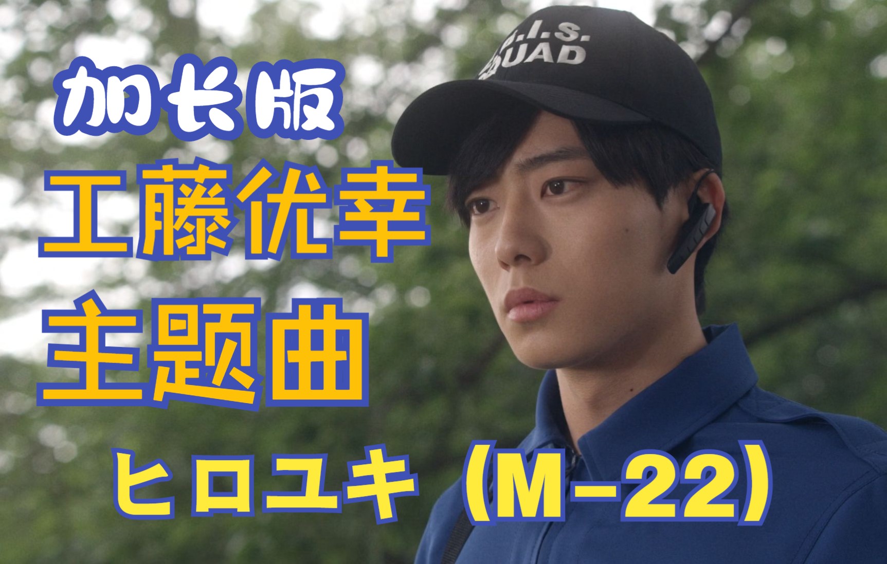 【作业向/音乐】工藤优幸主题曲「ヒロユキ (m-22)」(加长版)