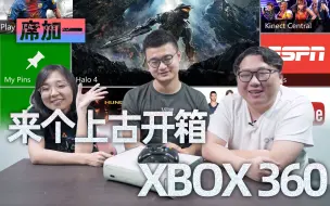 Download Video: 席加一：上古开箱XBOX360，三代玩家聊童年主机回忆