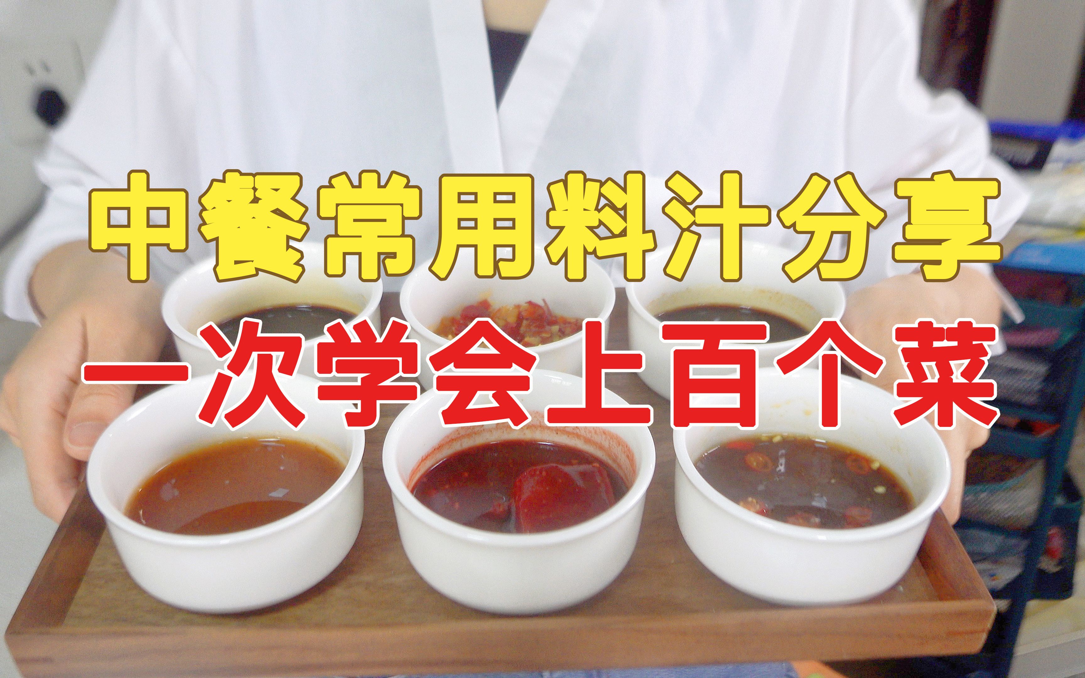 [图]一次学会中餐常用5种料汁，糊弄糊弄就是上百个菜｜妈，我的厨艺又被续上啦，又能撑好些日子啦