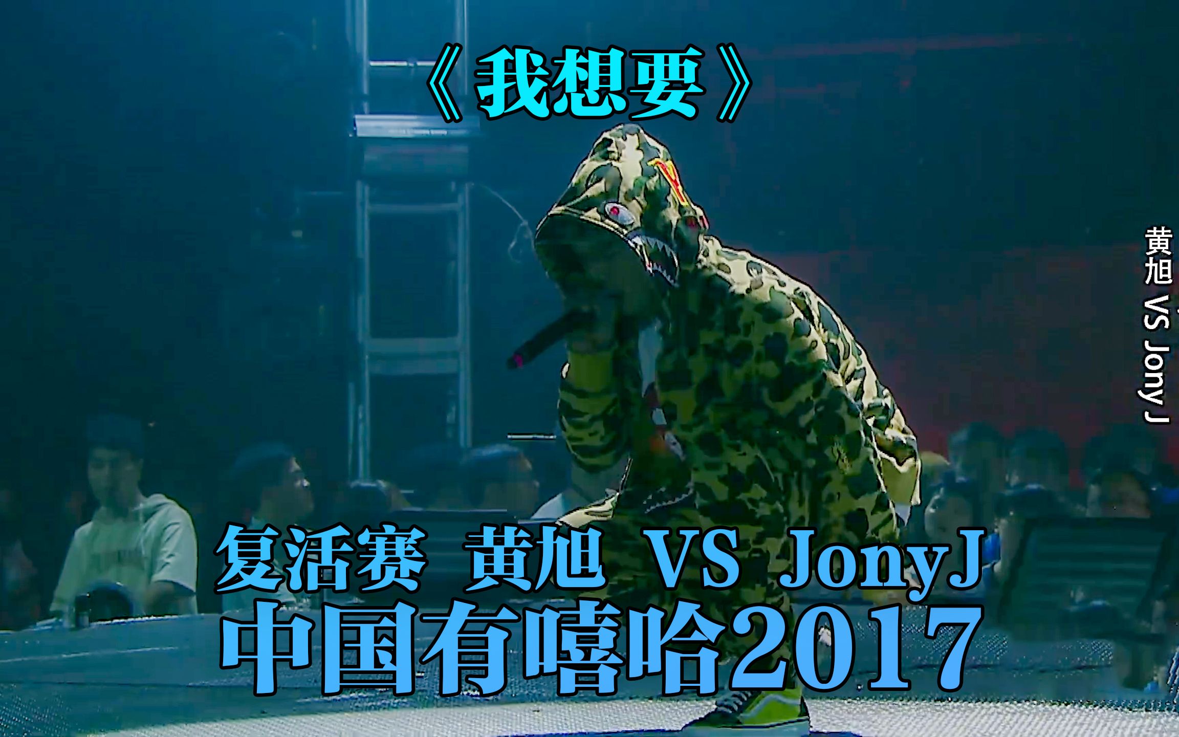 凶狠来袭!黄旭 vs JonyJ有嘻哈隐藏曲目《我想要》哔哩哔哩bilibili