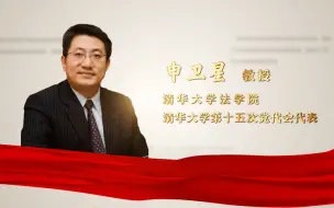 Download Video: 【清华大学第十五次党代会】党代表之声·申卫星