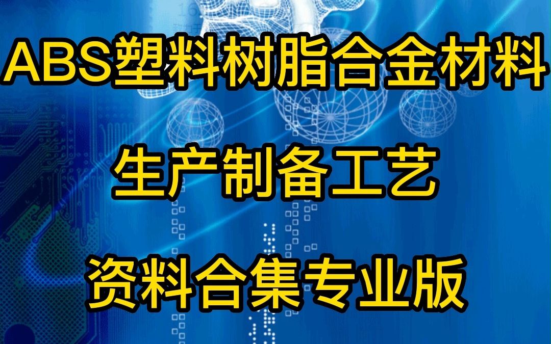 ABS塑料树脂合金材料生产制备工艺资料合集专业版哔哩哔哩bilibili