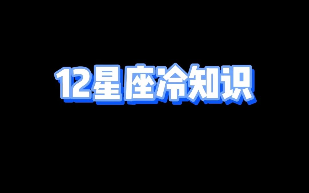 12星座口中的朋友?12星座都有什么魅力?当这些星座一起去吃饭?哔哩哔哩bilibili