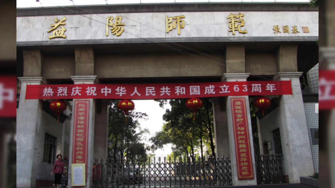 益阳师范高等专科学院图片