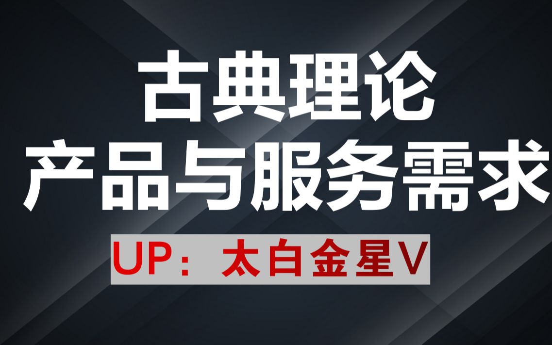 3.5古典理论的产品与服务需求哔哩哔哩bilibili