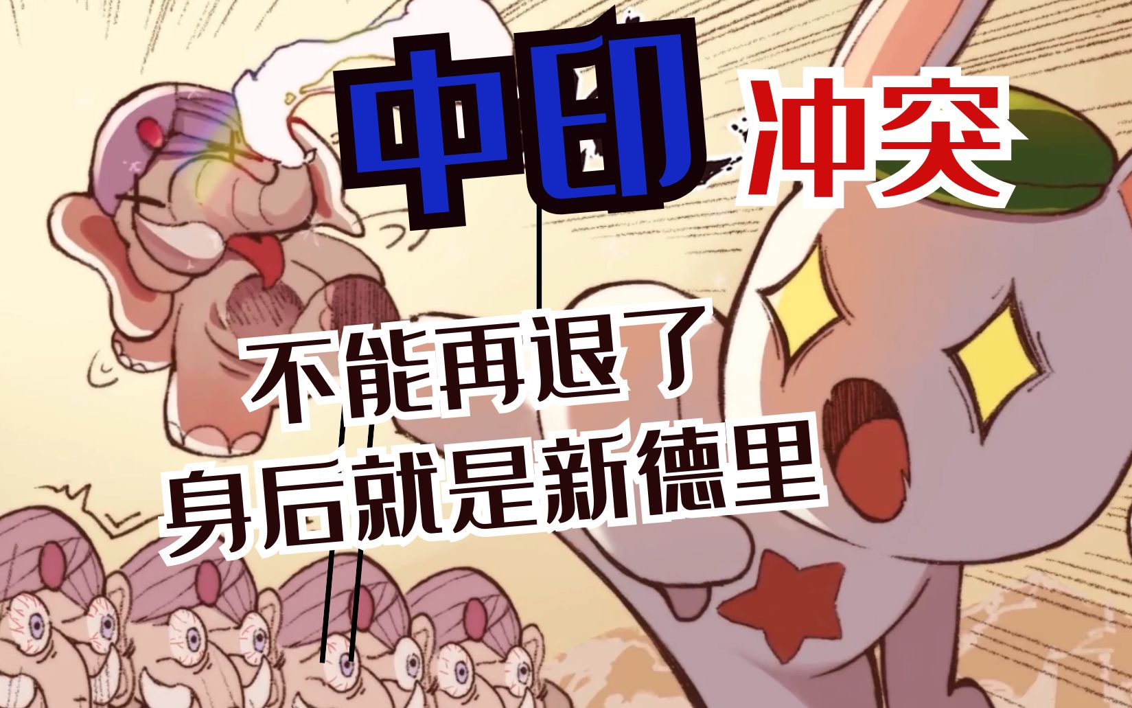 中印冲突不能再前进了前面就是新德里