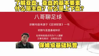 下载视频: 八哥聊球-【欧亚盘基础篇7】亚盘基础知识（1）了解亚洲盘口