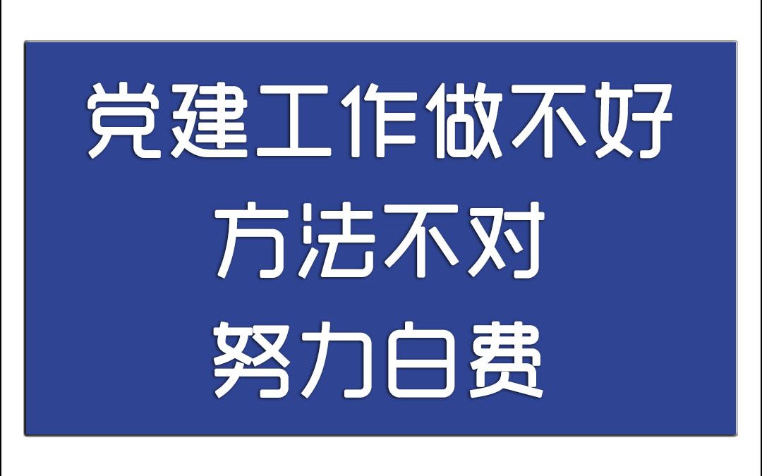 体制内党建工作做不好?主要是你方法不对!所以努力白费哔哩哔哩bilibili