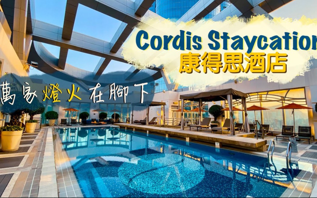 【酒店人生】令人爱恨交缠的Cordis Staycation旺角康得思酒店 |【有啖好食】哔哩哔哩bilibili