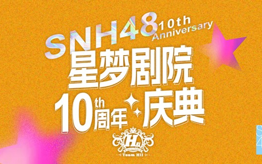 [图]【SNH48】20230827 星梦剧院十周年H队专场