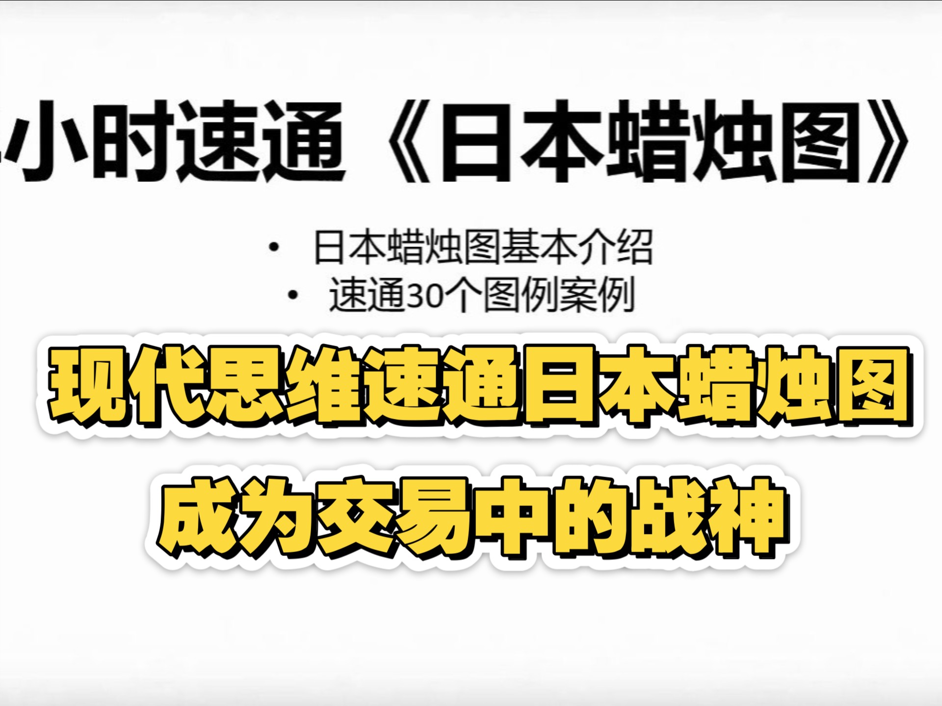 【日本蜡烛图速通-上】用现代交易员思维速通日本蜡烛图，光速提高交易思路水平，小白秒变交易大神