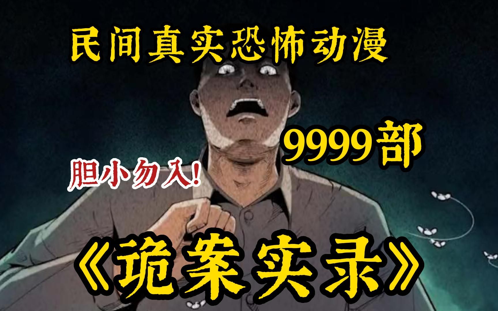 一口气看完9999部《诡案实录(无拼接)》解说中国民间故事!带你感受惊悚的魅力~你们听说过尸油还可以给人续命吗?哔哩哔哩bilibili